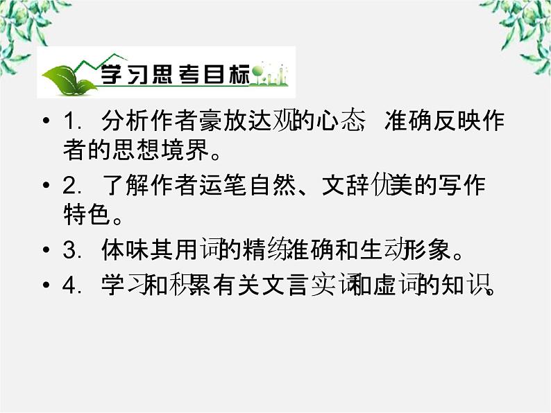 年高一语文课件：3.9《赤壁赋》（人教新课标版必修2）03