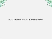 人教版 (新课标)必修二9 赤壁赋示范课ppt课件