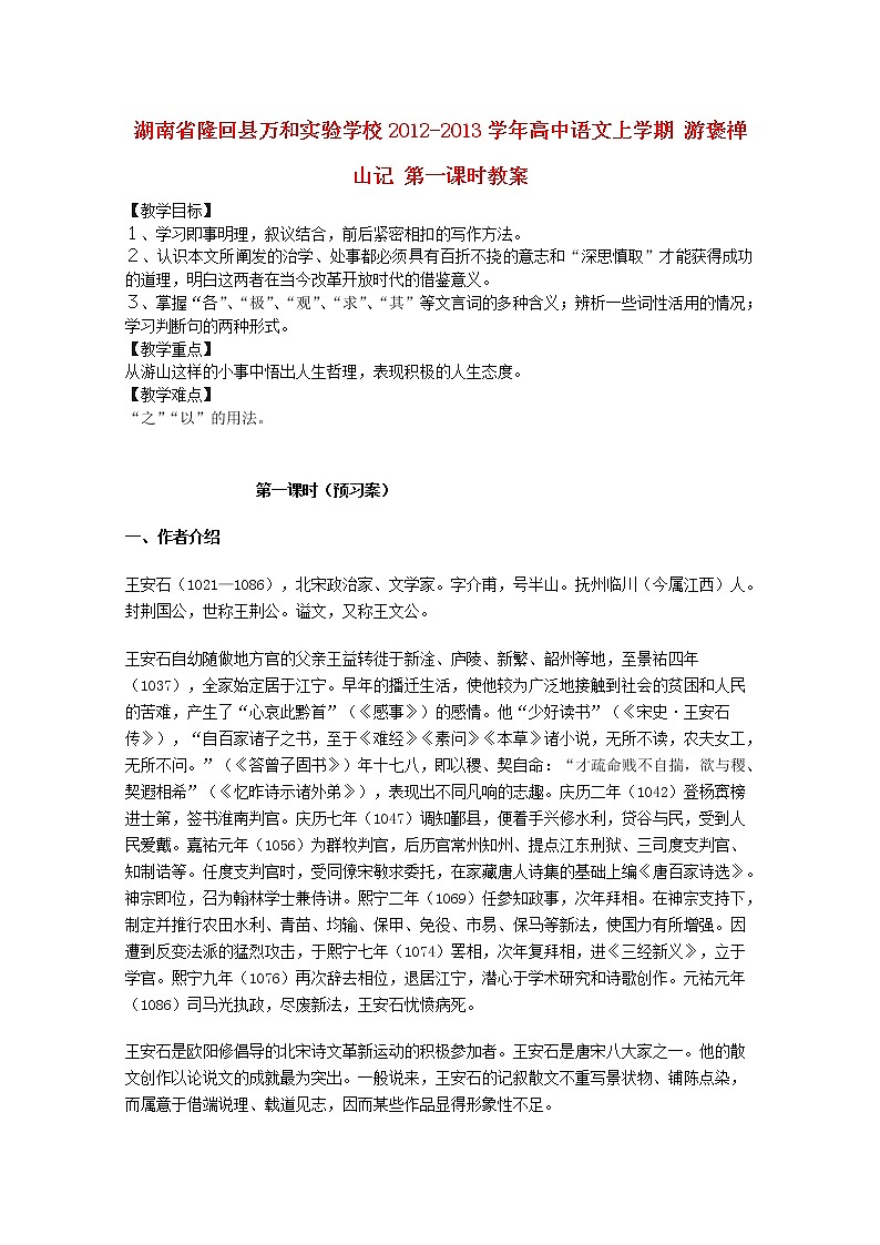 湖南省隆回县万和实验学校-学年高中语文上学期教案：游褒禅山记 第一课时01