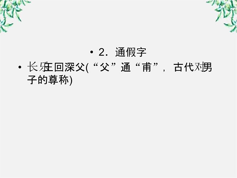 年高一语文课件：3.10《游褒禅山记》（人教新课标版必修2）06