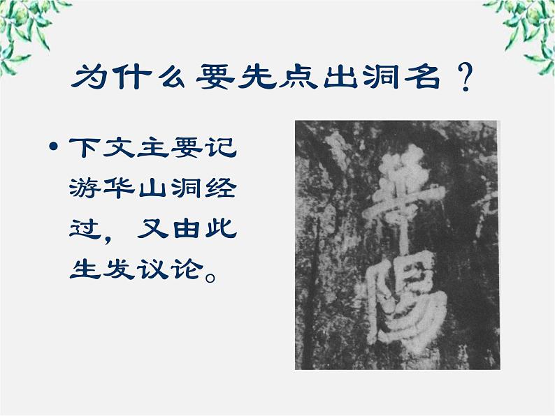 陕西省西安市第六十六中学高一语文课件：3.10《游褒禅山记3》（新人教版必修2）第7页