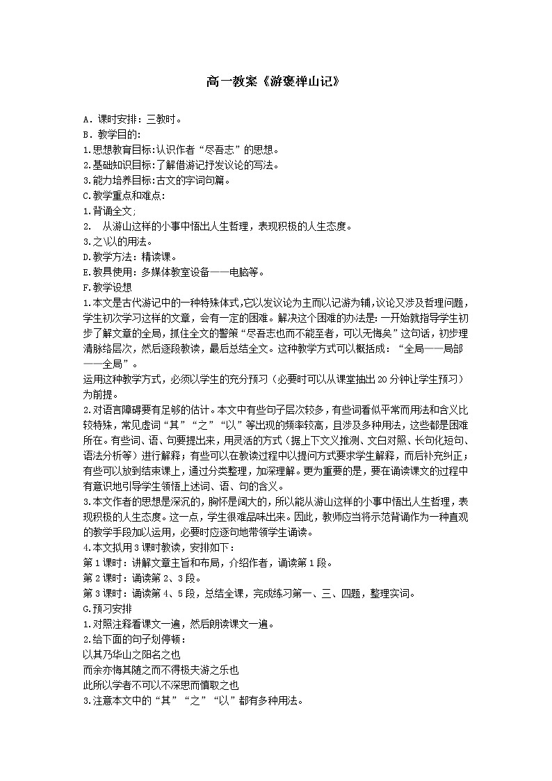语文：3.10《游褒禅山记-第一课时》教案（新人教版必修2）第1页