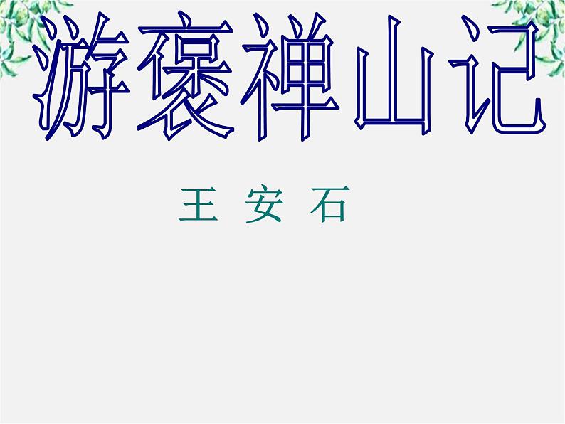 陕西省西安市第六十六中学高一语文课件：3.10《游褒禅山记1》（新人教版必修2）01