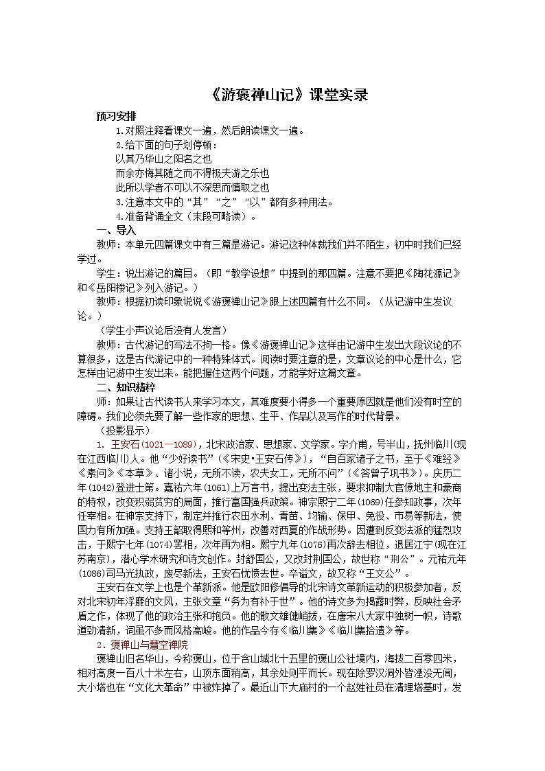 语文：3.10《游褒禅山记》素材（2）（新人教版07版必修2）教案01