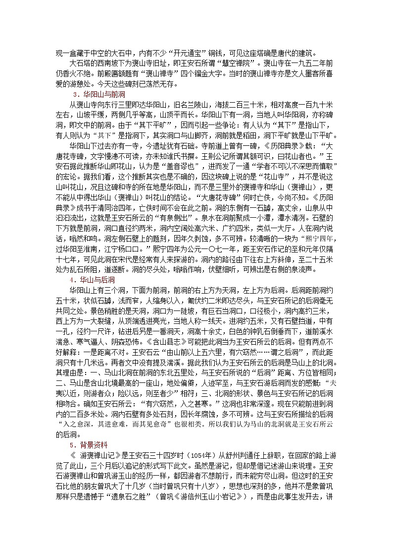 语文：3.10《游褒禅山记》素材（2）（新人教版07版必修2）教案02