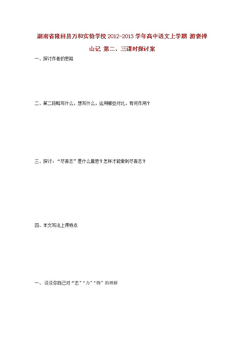 湖南省隆回县万和实验学校-学年高中语文上学期教案：游褒禅山记 第二、三课时第1页