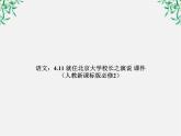 年高一语文课件：4.11《就任北京大学校长之演说》（人教新课标版必修2）
