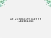 高中人教版 (新课标)第四单元11 就任北京大学校长之演说教课ppt课件