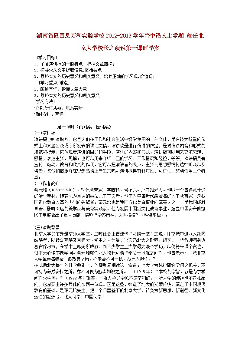 湖南省隆回县万和实验学校-学年高中语文上学期学案：就任北京大学校长之演说第一课时第1页