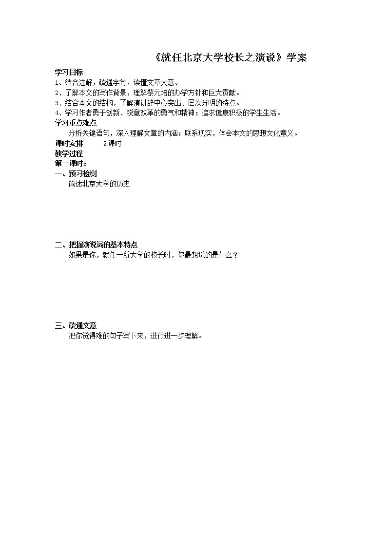 -学年高一语文学案：《就任北京大学校长之演说》（新人教版必修2）01