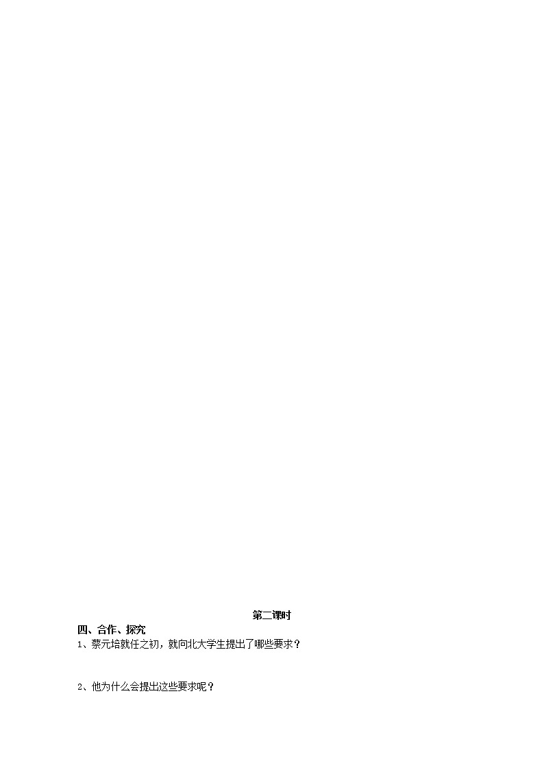 -学年高一语文学案：《就任北京大学校长之演说》（新人教版必修2）02
