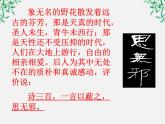 【年暑假礼包】高一语文精品课件：4.11《就任北京大学校长之演说》1（新人教版必修2）