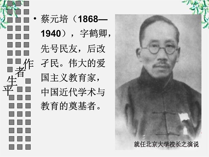 学年高一语文课件：4.11《就任北京大学校长之演说》（新人教版必修2）06