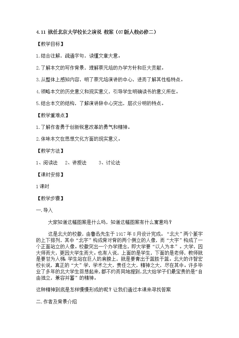 高一语文教案 4.11 就任北京大学校长之演说 （07版人教必修二）01