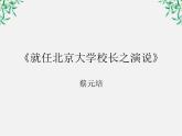 【年暑假礼包】高一语文精品课件：4.11《就任北京大学校长之演说》2（新人教版必修2）