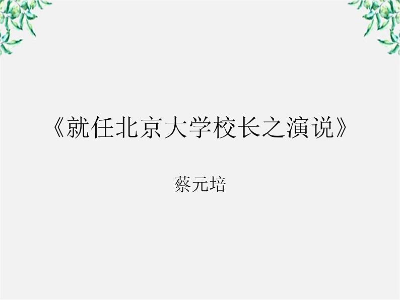 【年暑假礼包】高一语文精品课件：4.11《就任北京大学校长之演说》2（新人教版必修2）第1页