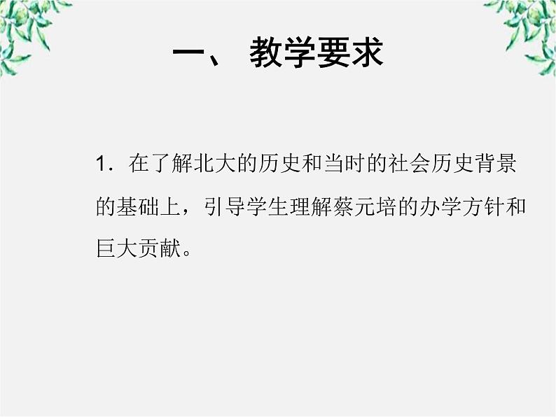 【年暑假礼包】高一语文精品课件：4.11《就任北京大学校长之演说》2（新人教版必修2）第2页