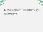 【年暑假礼包】高一语文精品课件：4.11《就任北京大学校长之演说》2（新人教版必修2）