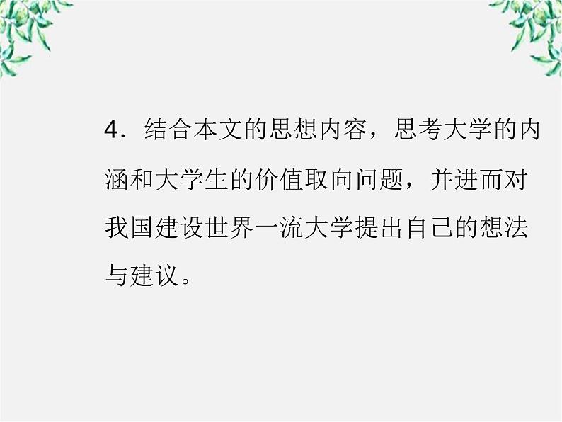 【年暑假礼包】高一语文精品课件：4.11《就任北京大学校长之演说》2（新人教版必修2）第5页