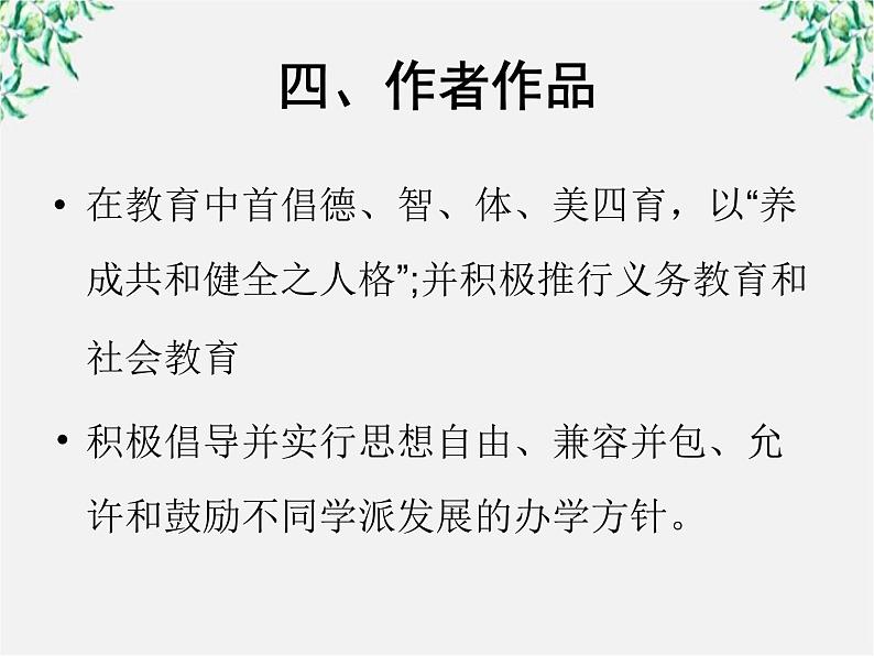 【年暑假礼包】高一语文精品课件：4.11《就任北京大学校长之演说》2（新人教版必修2）第8页