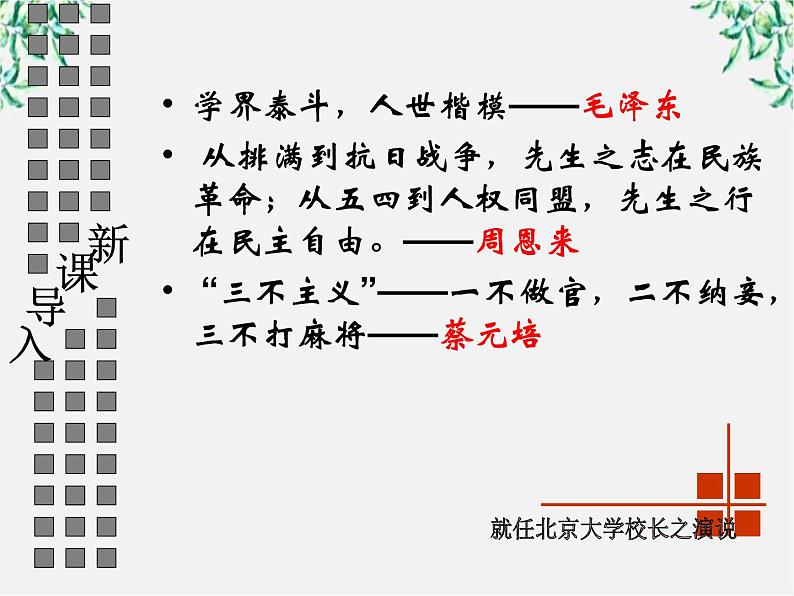 【年暑假礼包】高一语文精品课件：4.11《就任北京大学校长之演说》3（新人教版必修2）01