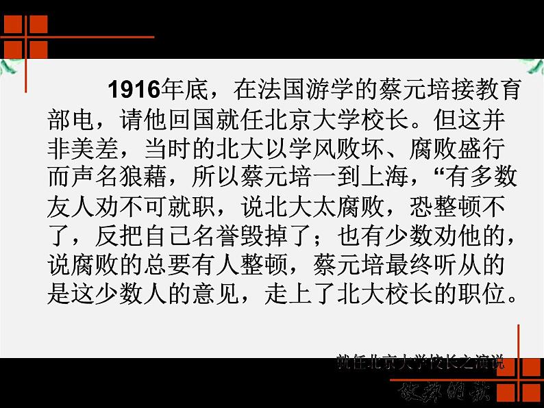 【年暑假礼包】高一语文精品课件：4.11《就任北京大学校长之演说》3（新人教版必修2）02