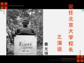 【年暑假礼包】高一语文精品课件：4.11《就任北京大学校长之演说》3（新人教版必修2）