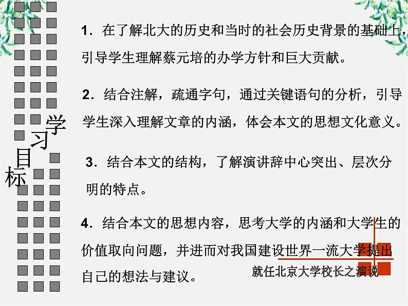 【年暑假礼包】高一语文精品课件：4.11《就任北京大学校长之演说》3（新人教版必修2）05