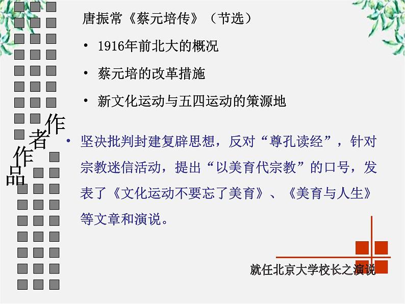 【年暑假礼包】高一语文精品课件：4.11《就任北京大学校长之演说》3（新人教版必修2）07