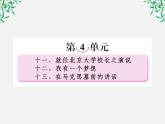 【开学大礼包】年高一语文课件：4.11《就任北京大学校长之演说》（新人教版必修2）