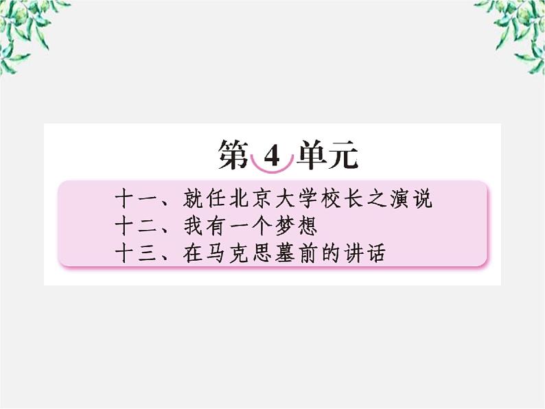 【开学大礼包】年高一语文课件：4.11《就任北京大学校长之演说》（新人教版必修2）01