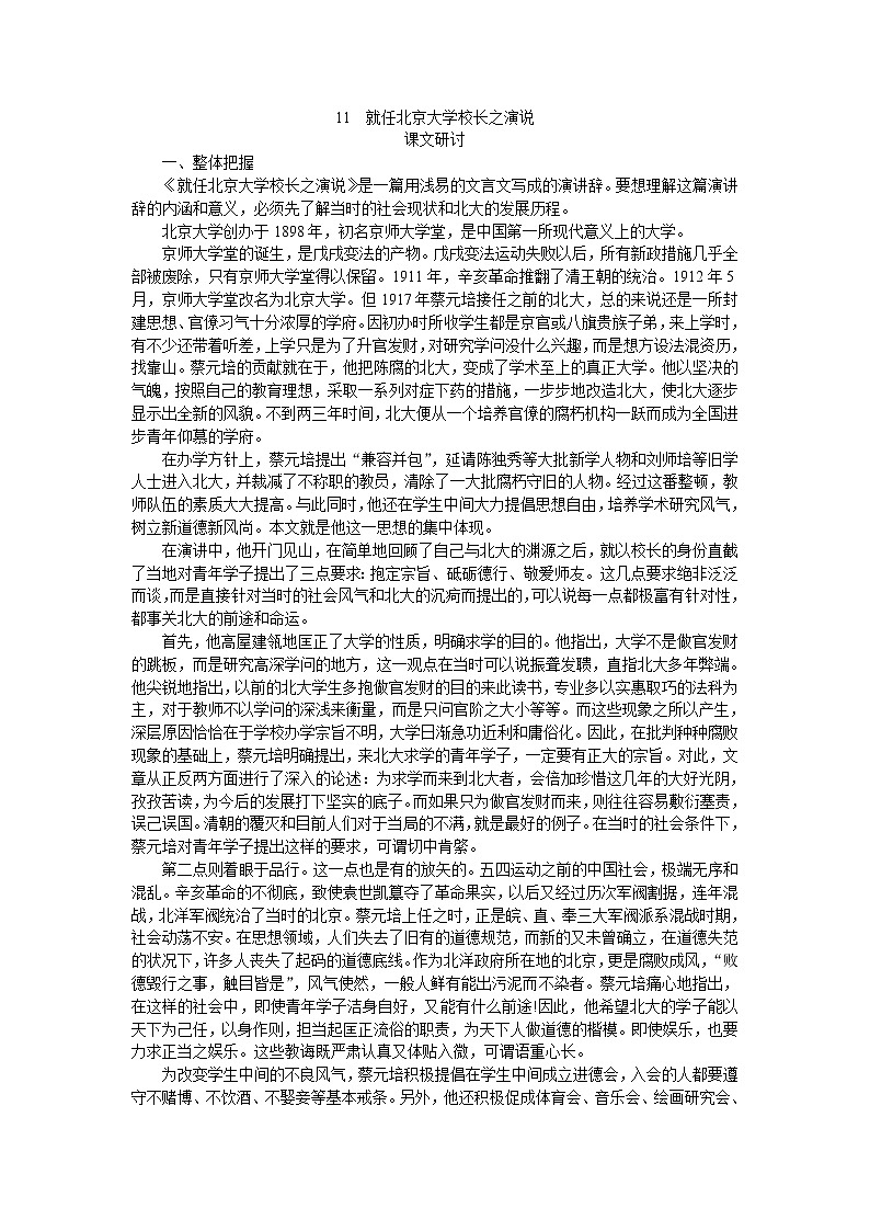 普通高中课程标准实验教科书备课资料：必修2-11就任北京大学校长之演说教案第1页