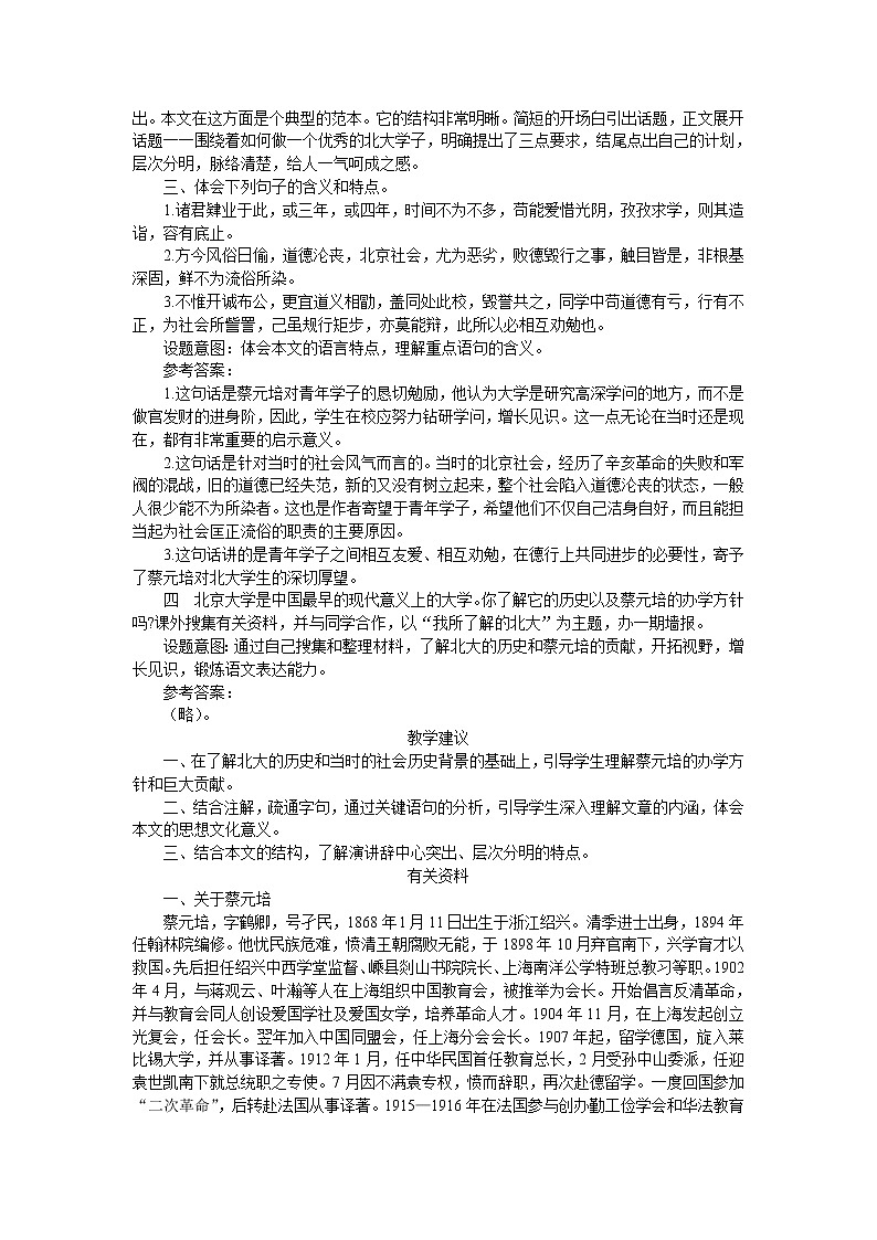 普通高中课程标准实验教科书备课资料：必修2-11就任北京大学校长之演说教案第3页