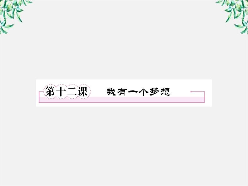 【开学大礼包】年高一语文课件：4.12《我有一个梦想》（新人教版必修2）第1页