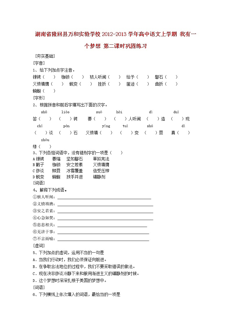 湖南省隆回县万和实验学校-学年高中语文上学期同步练习：我有一个梦想 第二课时01