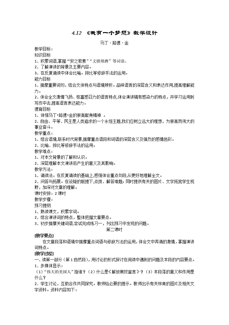 湖南省蓝山二中语文教案 4.12 我有一个梦想（第二课时） （人教版必修2）第1页