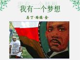 湖南省郴州市第五完全中学高一语文精品课件：《我有一个梦想》（新人教版必修2）