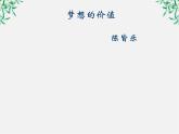 湖南省郴州市第五完全中学高一语文精品课件：《我有一个梦想》（新人教版必修2）