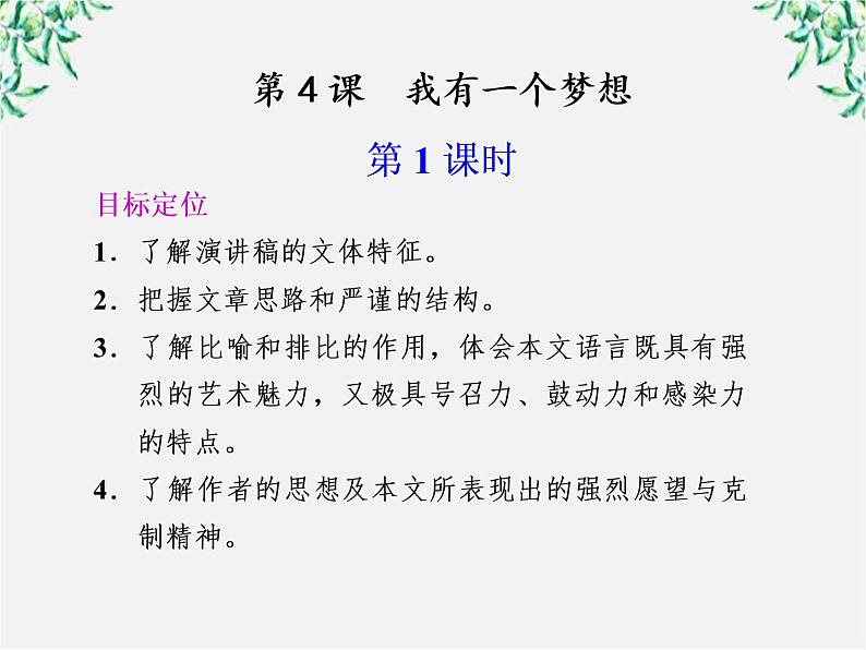 【年暑假礼包】高一语文精品课件：4.12《我有一个梦想》第一课时（新人教版必修2）01