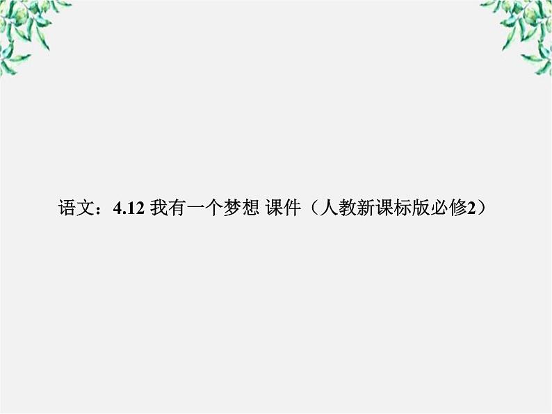 年高一语文课件：4.12《我有一个梦想》（新人教版必修2）第1页