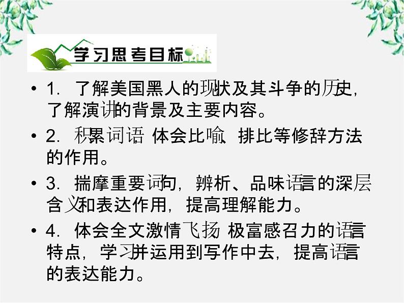 年高一语文课件：4.12《我有一个梦想》（新人教版必修2）第3页