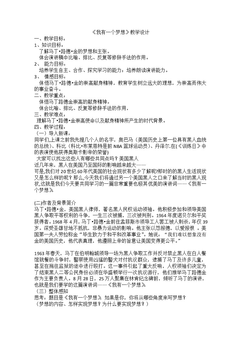 【开学大礼包】年高一语文教案：4.12《我有一个梦想》（新人教版必修2）第1页