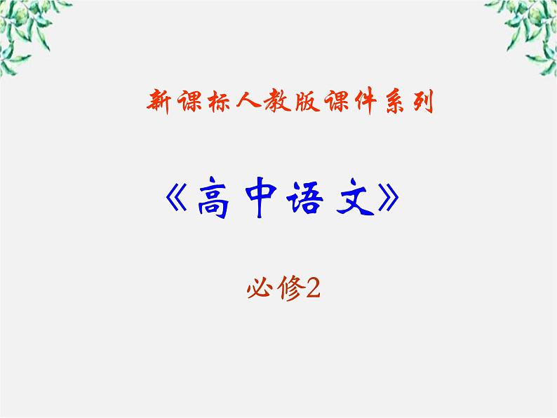 学年高一语文课件：4.12《我有一个梦想》（新人教版必修2）01