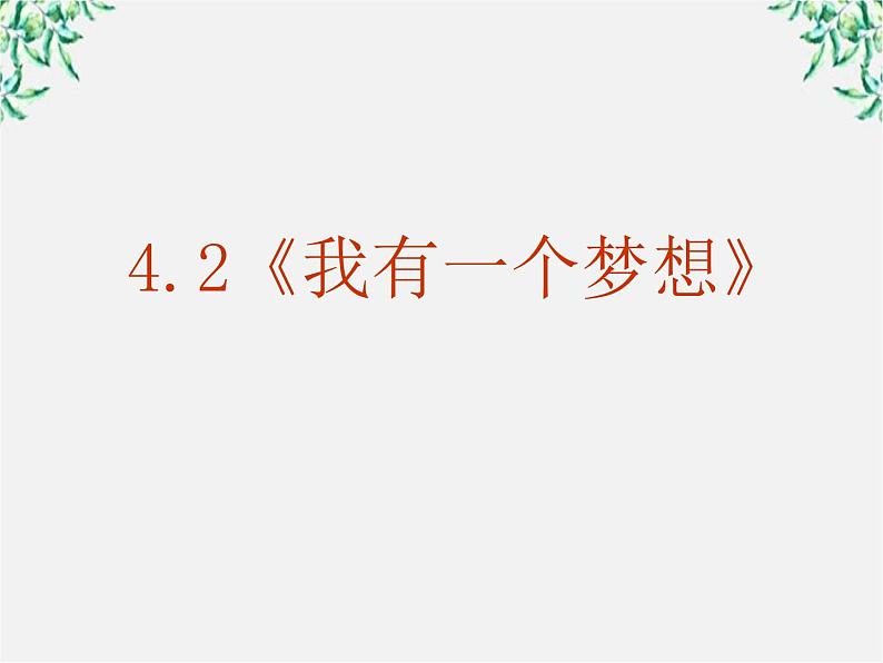 学年高一语文课件：4.12《我有一个梦想》（新人教版必修2）02