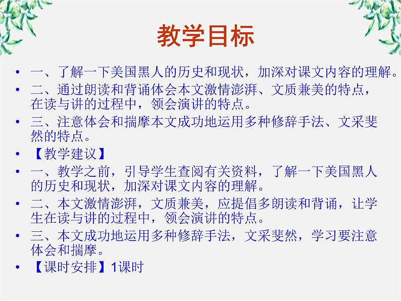 学年高一语文课件：4.12《我有一个梦想》（新人教版必修2）03