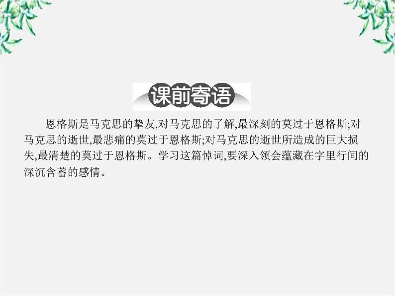 高一语文课件 4.13 在马克思墓前的讲话 （人教版必修2）第2页