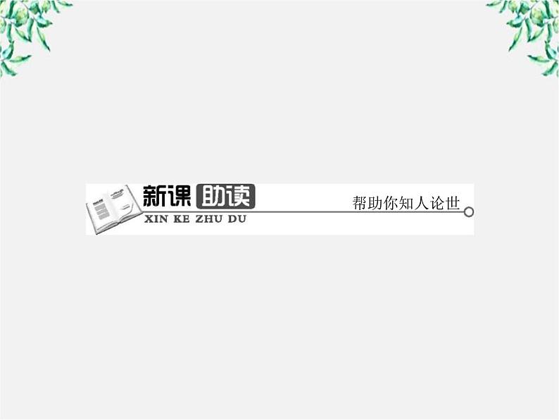 高一语文课件 4.13 在马克思墓前的讲话 （人教版必修2）第4页