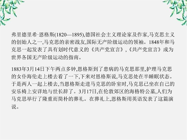 高一语文课件 4.13 在马克思墓前的讲话 （人教版必修2）第5页