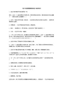 人教版 (新课标)必修二13 在马克思墓前的讲话课后练习题