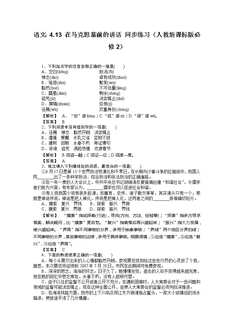 年高一语文同步练习：4.13《在马克思墓前的讲话》（人教新课标版必修2）第1页